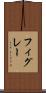 フィグレー Scroll