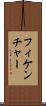 フィケンチャー Scroll
