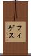 フィゲス Scroll