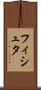 フィシュタ Scroll