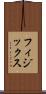 フィジックス Scroll