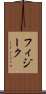 フィジーク Scroll