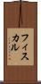 フィスカル Scroll