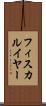 フィスカルイヤー Scroll