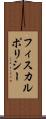 フィスカル・ポリシー Scroll