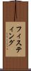 フィスティング Scroll