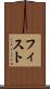 フィスト Scroll