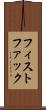 フィスト・ファック Scroll