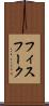 フィスフーク Scroll