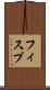 フィスプ Scroll