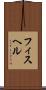 フィスヘル Scroll