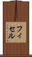 フィセル Scroll