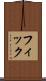 フィック Scroll