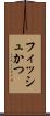 フィッシュかつ Scroll