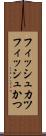 フィッシュカツ Scroll