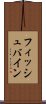 フィッシュバイン Scroll