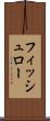 フィッシュロー Scroll