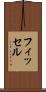 フィッセル Scroll