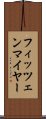 フィッツェンマイヤー Scroll