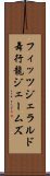 フィッツジェラルド舞行龍ジェームズ Scroll