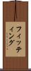フィッティング Scroll