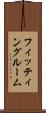 フィッティングルーム Scroll