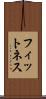 フィットネス Scroll