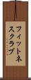 フィットネスクラブ Scroll