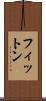 フィットン Scroll