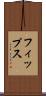 フィップス Scroll