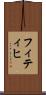 フィティヒ Scroll