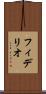 フィデリオ Scroll