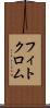 フィトクロム Scroll