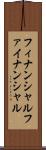 フィナンシャル Scroll