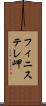 フィニステレ岬 Scroll