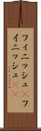 フィニッシュ(P) Scroll