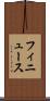 フィニュース Scroll