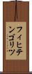 フィヒテンゴリツ Scroll