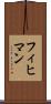 フィヒマン Scroll