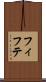 フィフテ Scroll