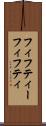 フィフティー Scroll