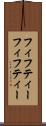 フィフティーフィフティー Scroll