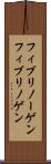 フィブリノーゲン Scroll