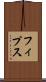フィプス Scroll