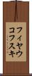 フィヤウコフスキ Scroll