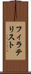 フィラテリスト Scroll