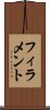 フィラメント Scroll