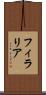 フィラリア Scroll