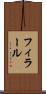 フィラール Scroll