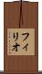 フィリオ Scroll